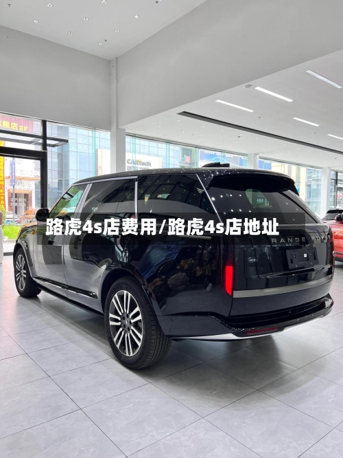 路虎4s店费用/路虎4s店地址-第2张图片