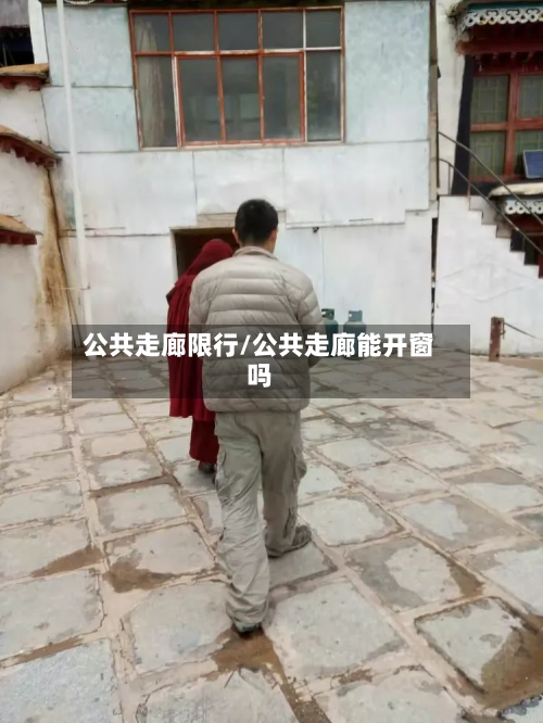 公共走廊限行/公共走廊能开窗吗-第2张图片