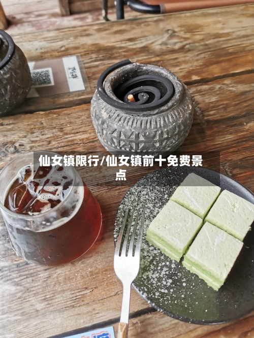 仙女镇限行/仙女镇前十免费景点