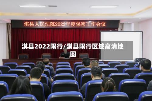 淇县2022限行/淇县限行区域高清地图