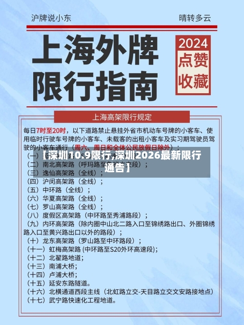 【深圳10.9限行,深圳2026最新限行通告】-第2张图片