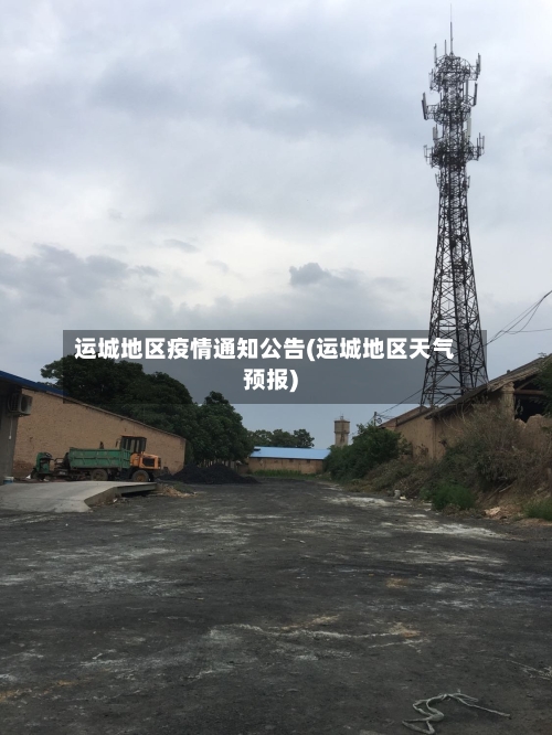 运城地区疫情通知公告(运城地区天气预报)