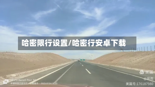 哈密限行设置/哈密行安卓下载