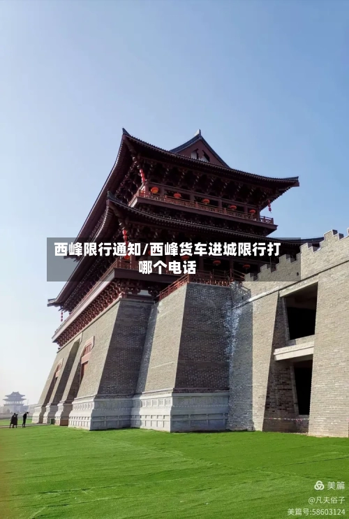 西峰限行通知/西峰货车进城限行打哪个电话-第2张图片