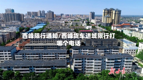 西峰限行通知/西峰货车进城限行打哪个电话