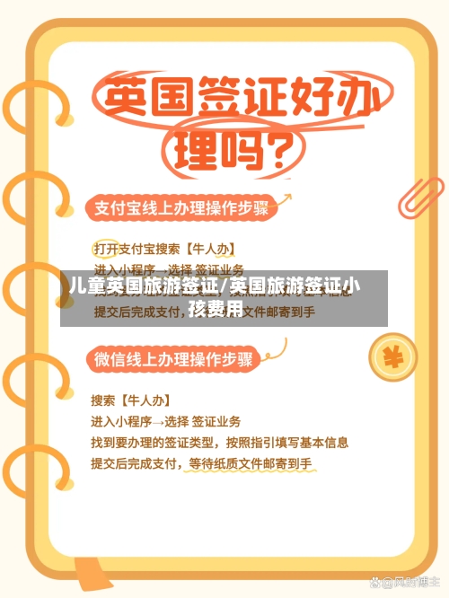 儿童英国旅游签证/英国旅游签证小孩费用-第2张图片