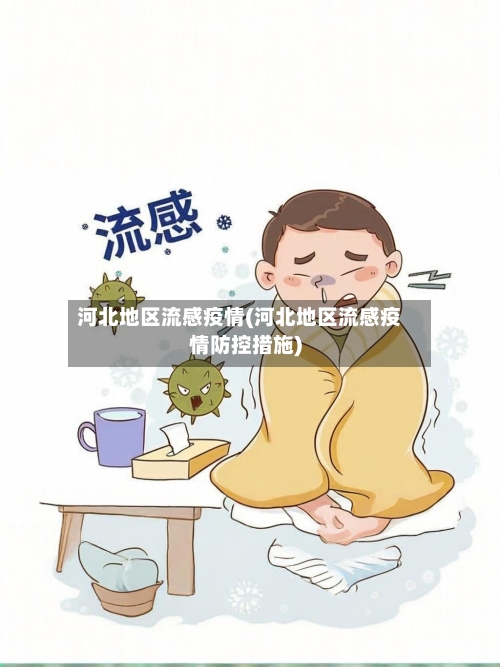 河北地区流感疫情(河北地区流感疫情防控措施)