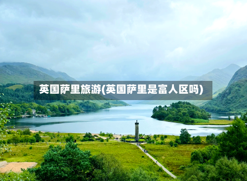 英国萨里旅游(英国萨里是富人区吗)-第2张图片