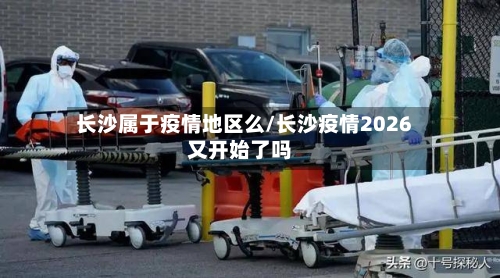 长沙属于疫情地区么/长沙疫情2026又开始了吗-第3张图片