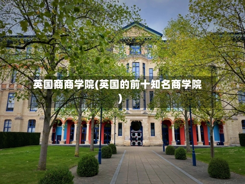英国商商学院(英国的前十知名商学院)-第3张图片