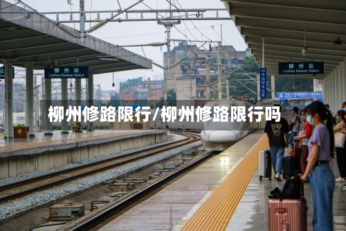 柳州修路限行/柳州修路限行吗