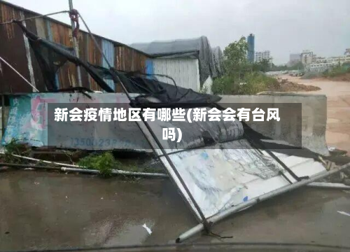 新会疫情地区有哪些(新会会有台风吗)