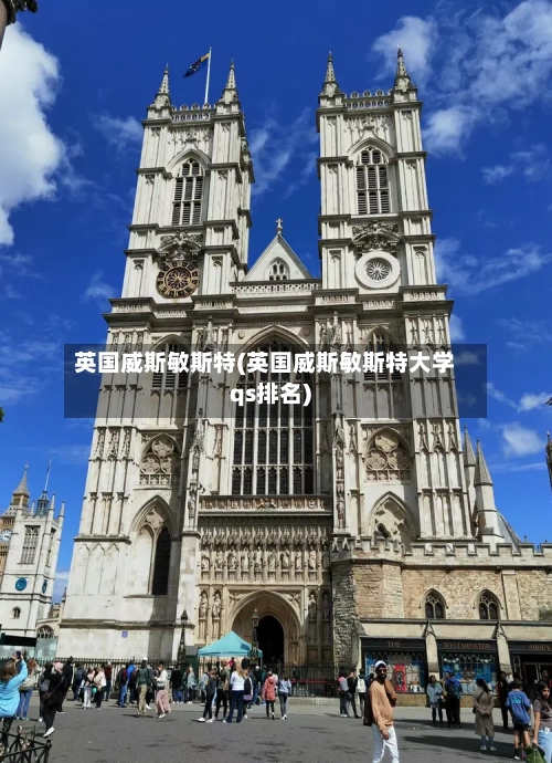 英国威斯敏斯特(英国威斯敏斯特大学qs排名)-第2张图片