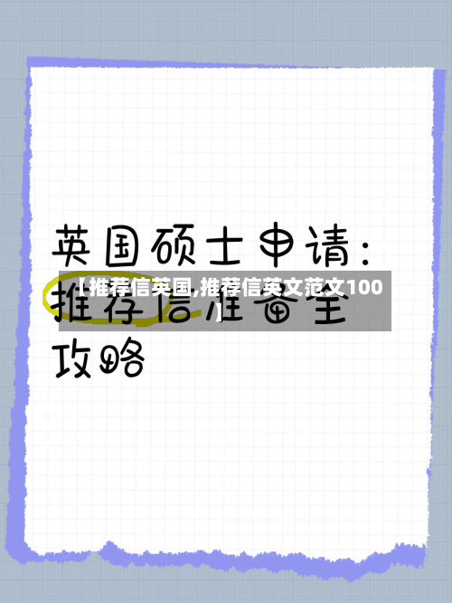 【推荐信英国,推荐信英文范文100】-第2张图片