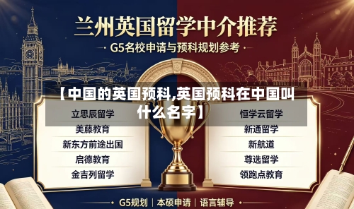 【中国的英国预科,英国预科在中国叫什么名字】