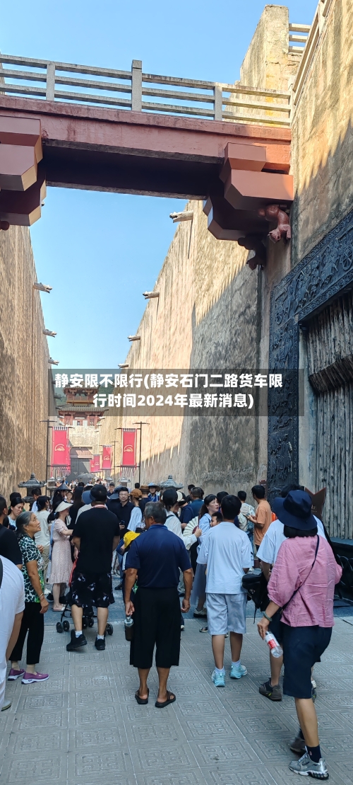 静安限不限行(静安石门二路货车限行时间2024年最新消息)
