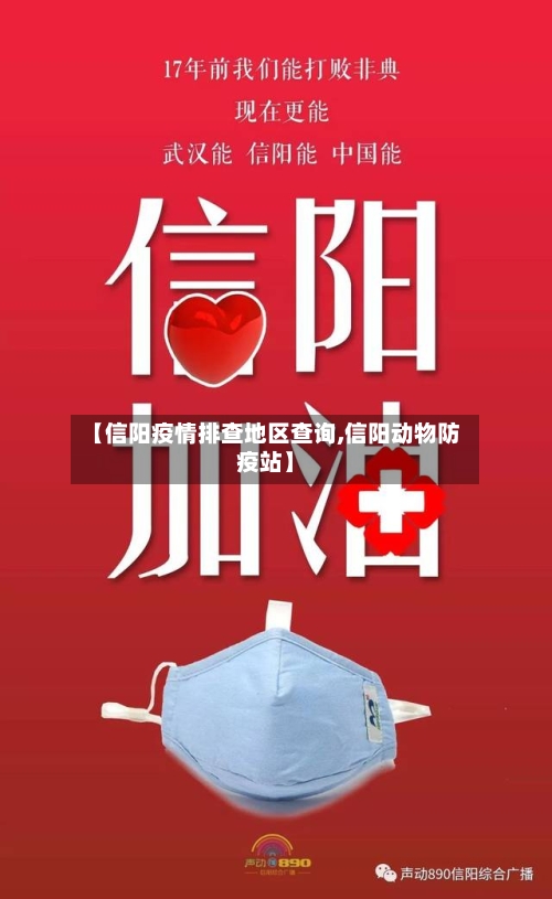 【信阳疫情排查地区查询,信阳动物防疫站】-第3张图片