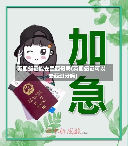 英国签证能去墨西哥吗(英国签证可以去西班牙吗)-第2张图片