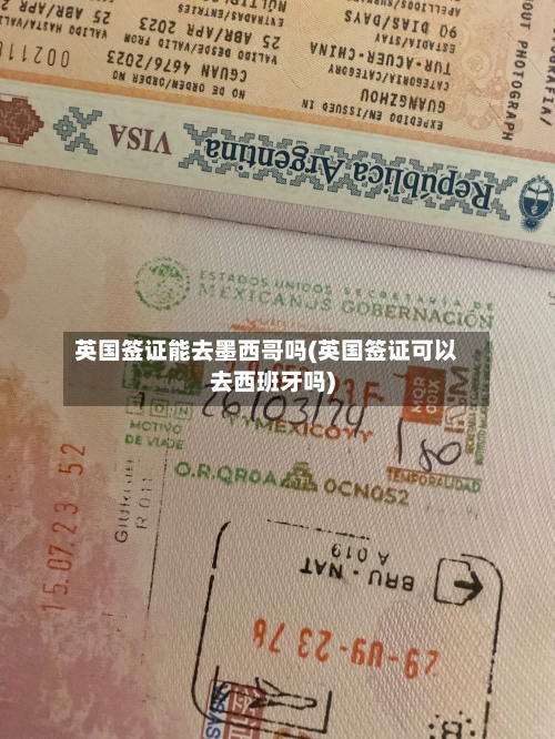英国签证能去墨西哥吗(英国签证可以去西班牙吗)