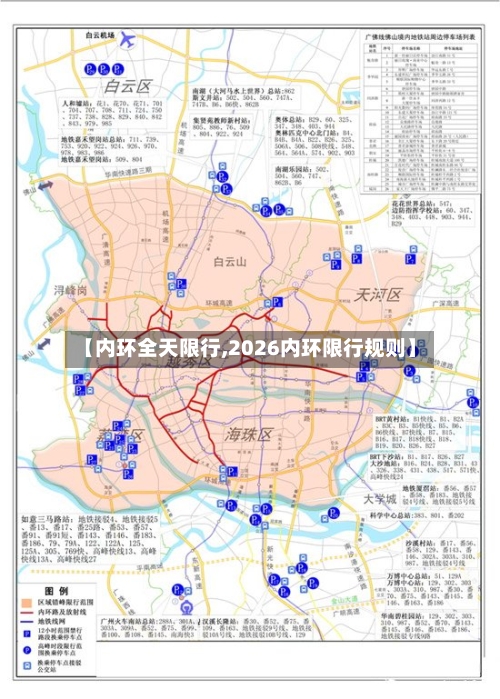 【内环全天限行,2026内环限行规则】-第2张图片