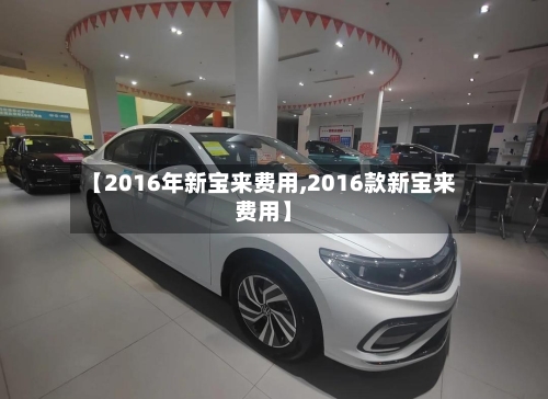 【2016年新宝来费用,2016款新宝来费用】