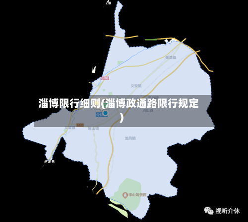 淄博限行细则(淄博政通路限行规定)