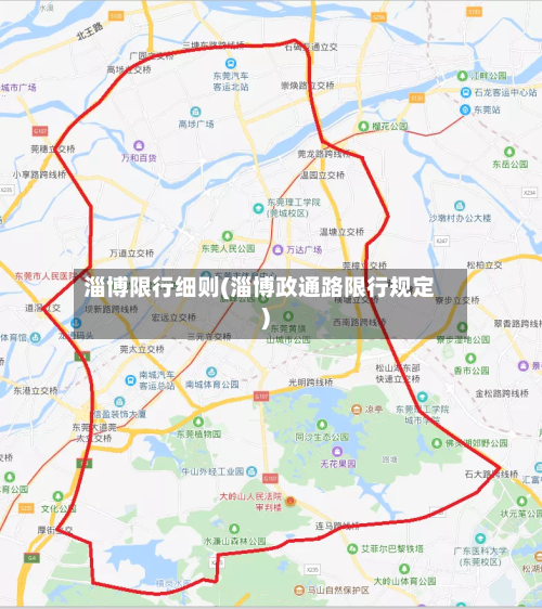 淄博限行细则(淄博政通路限行规定)-第2张图片