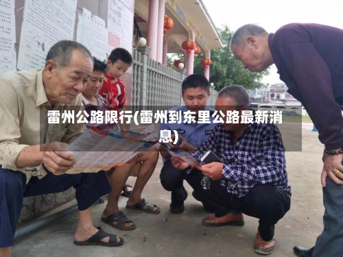 雷州公路限行(雷州到东里公路最新消息)