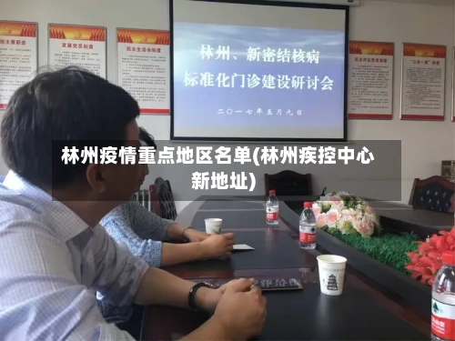 林州疫情重点地区名单(林州疾控中心新地址)