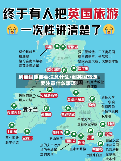 到英国旅游要注意什么/到英国旅游要注意什么事项-第2张图片