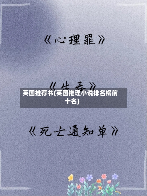英国推荐书(英国推理小说排名榜前十名)-第2张图片
