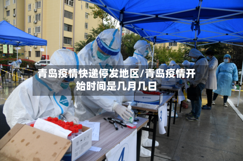 青岛疫情快递停发地区/青岛疫情开始时间是几月几日-第2张图片