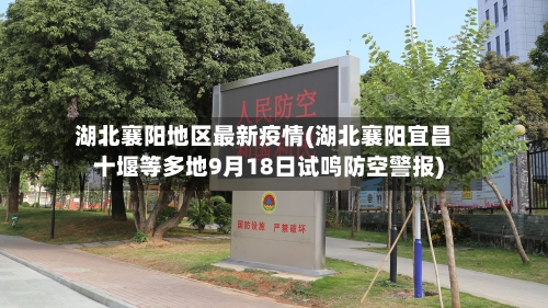 湖北襄阳地区最新疫情(湖北襄阳宜昌十堰等多地9月18日试鸣防空警报)-第2张图片