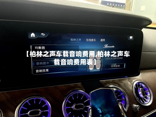 【柏林之声车载音响费用,柏林之声车载音响费用表】