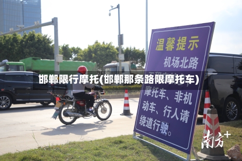 邯郸限行摩托(邯郸那条路限摩托车)-第3张图片