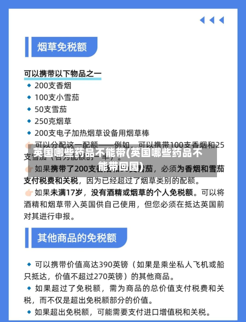 英国哪些药品不能带(英国哪些药品不能带回国)