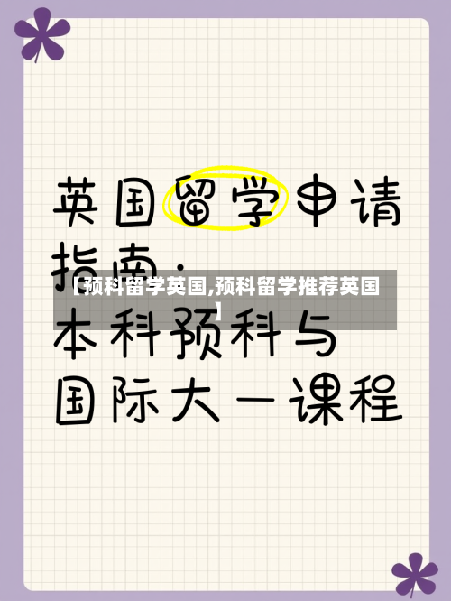 【预科留学英国,预科留学推荐英国】