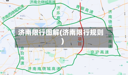 济南限行图解(济南限行规则)