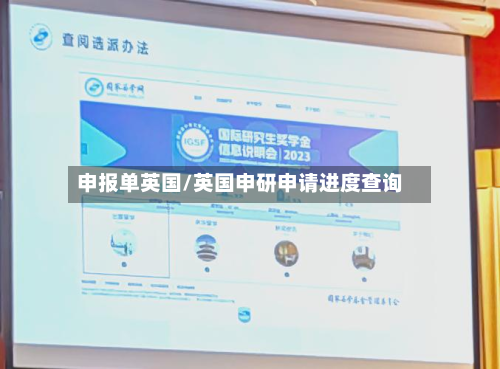 申报单英国/英国申研申请进度查询