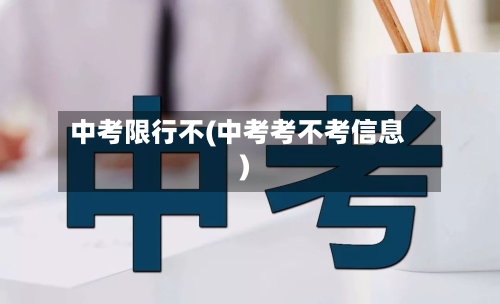中考限行不(中考考不考信息)-第2张图片