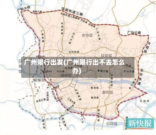 广州限行出发(广州限行出不去怎么办)