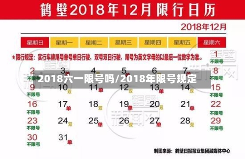 2018六一限号吗/2018年限号规定