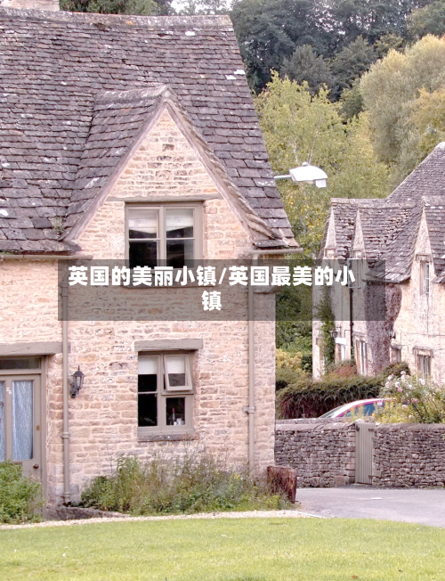 英国的美丽小镇/英国最美的小镇