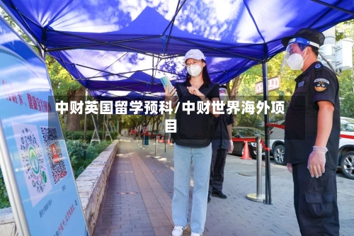 中财英国留学预科/中财世界海外项目-第2张图片