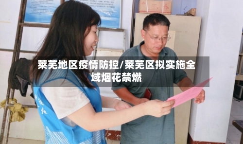莱芜地区疫情防控/莱芜区拟实施全域烟花禁燃-第2张图片