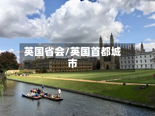 英国省会/英国首都城市