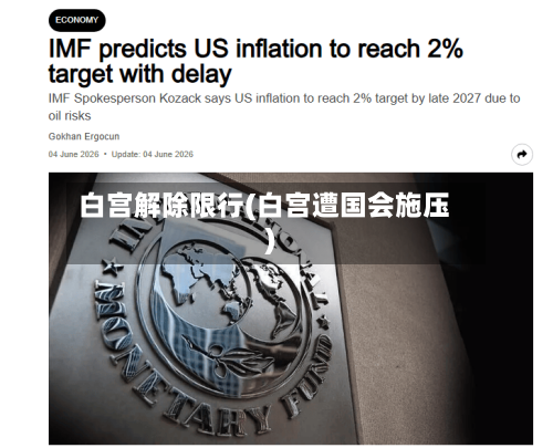 白宫解除限行(白宫遭国会施压)