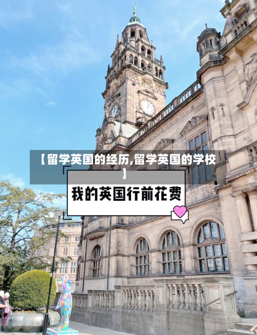 【留学英国的经历,留学英国的学校】