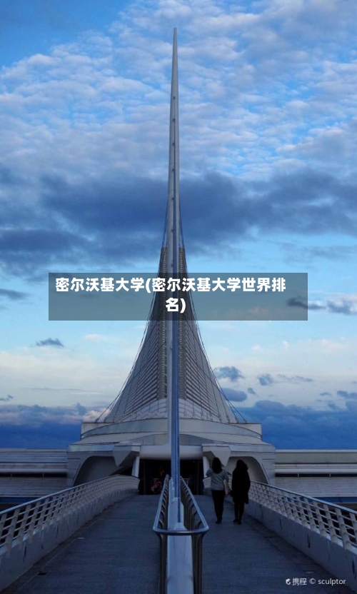 密尔沃基大学(密尔沃基大学世界排名)-第2张图片