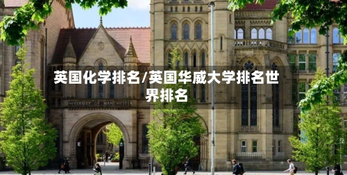 英国化学排名/英国华威大学排名世界排名-第2张图片